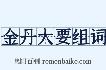 金丹大要组词是什么意思的图片